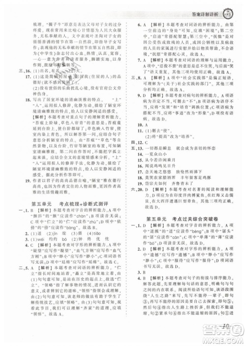 2019年王朝霞考点梳理时习卷七年级语文下册人教版参考答案