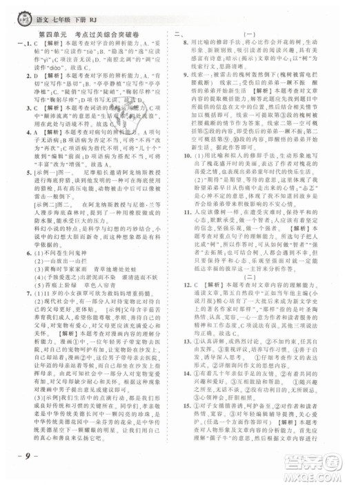 2019年王朝霞考点梳理时习卷七年级语文下册人教版参考答案