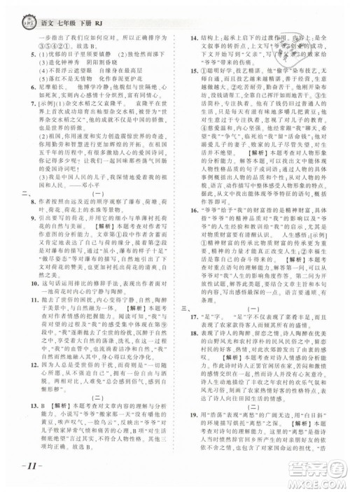 2019年王朝霞考点梳理时习卷七年级语文下册人教版参考答案