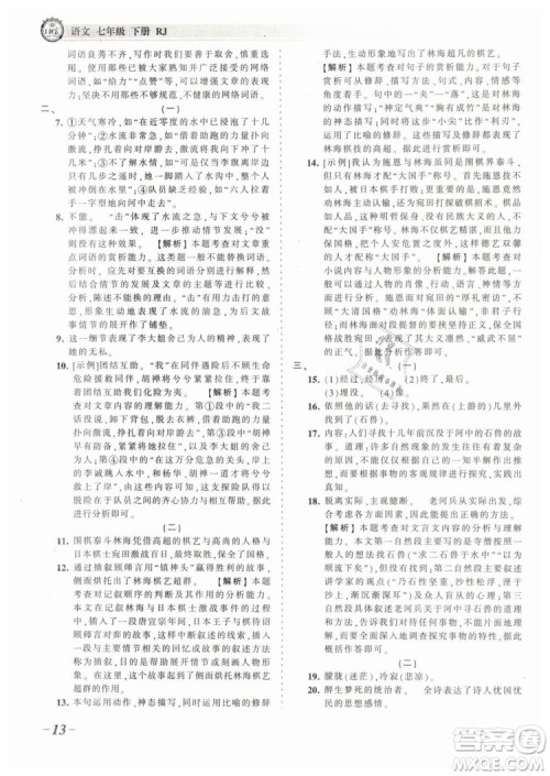2019年王朝霞考点梳理时习卷七年级语文下册人教版参考答案