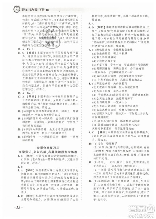 2019年王朝霞考点梳理时习卷七年级语文下册人教版参考答案