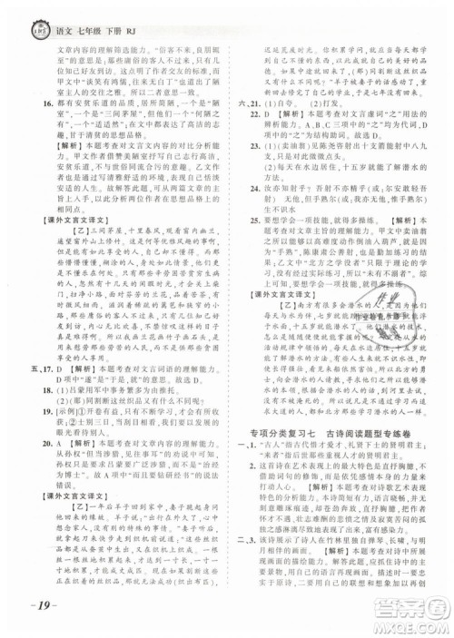 2019年王朝霞考点梳理时习卷七年级语文下册人教版参考答案