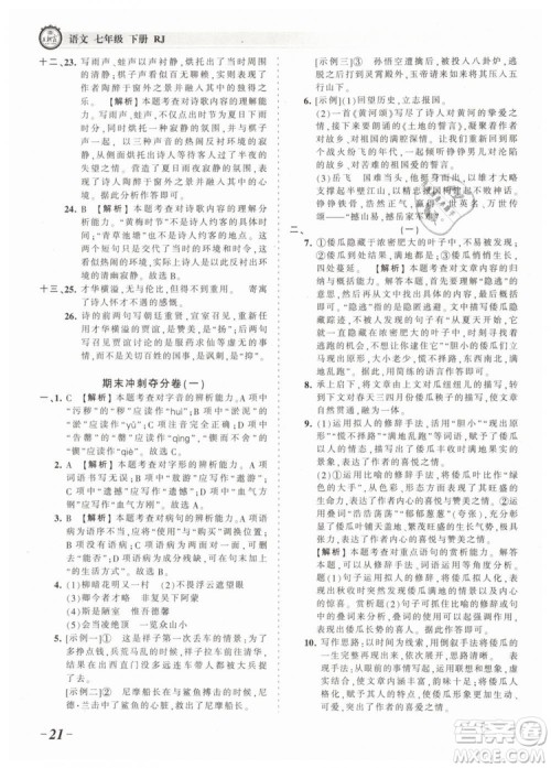 2019年王朝霞考点梳理时习卷七年级语文下册人教版参考答案