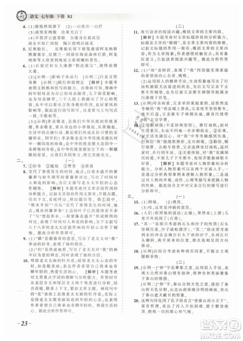 2019年王朝霞考点梳理时习卷七年级语文下册人教版参考答案