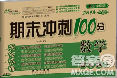 2019年期末冲刺100分四年级下册数学试卷RJ课标版参考答案 2019年期末冲刺100分四年级下册数学试卷RJ课标版参考答案