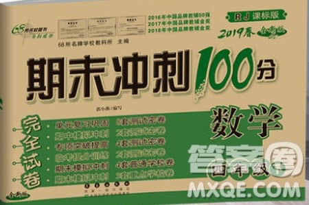 2019年期末冲刺100分四年级下册数学试卷RJ课标版参考答案