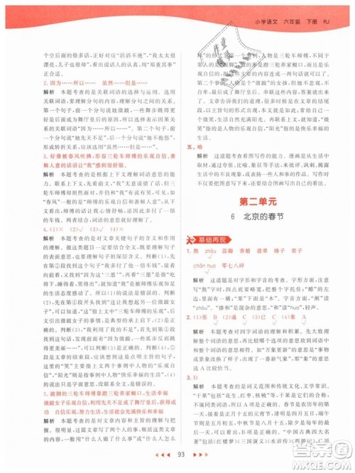 曲一线小儿郎2019春53天天练小学语文六年级下册RJ人教版答案