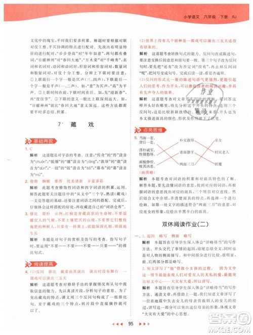 曲一线小儿郎2019春53天天练小学语文六年级下册RJ人教版答案