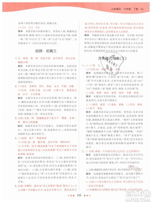 曲一线小儿郎2019春53天天练小学语文六年级下册RJ人教版答案