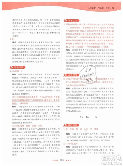 曲一线小儿郎2019春53天天练小学语文六年级下册RJ人教版答案