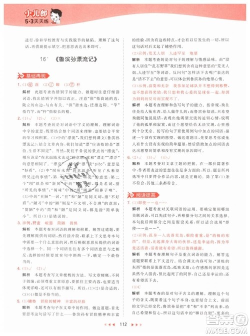 曲一线小儿郎2019春53天天练小学语文六年级下册RJ人教版答案