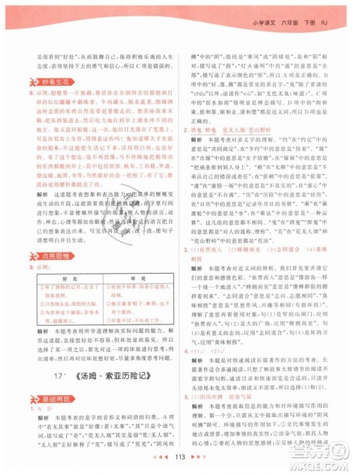 曲一线小儿郎2019春53天天练小学语文六年级下册RJ人教版答案 曲一线小儿郎2019春53天天练小学语文六年级下册RJ人教版答案