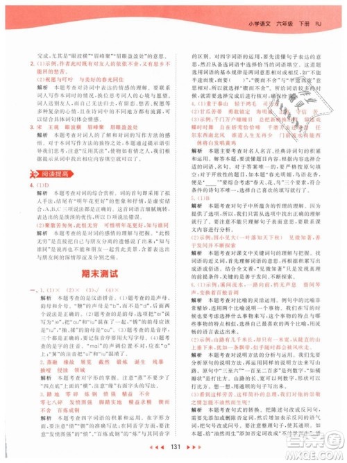 曲一线小儿郎2019春53天天练小学语文六年级下册RJ人教版答案