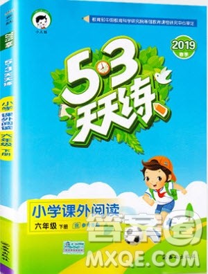 曲一线2019年53天天练小学课外阅读六年级下册参考答案 曲一线2019年53天天练小学课外阅读六年级下册参考答案