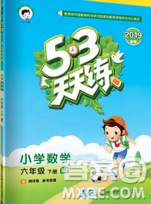 曲一线2019年53天天练小学数学六年级下册BJ北京版参考答案