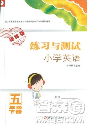 2019年练习与测试英语五年级下册译林版参考答案