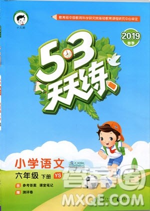 曲一线2019年53天天练小学语文六年级下册YS语文S版参考答案