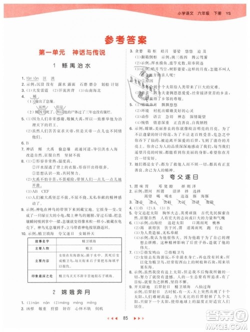 曲一线2019年53天天练小学语文六年级下册YS语文S版参考答案