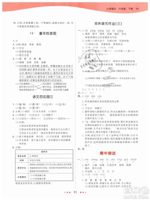 曲一线2019年53天天练小学语文六年级下册YS语文S版参考答案