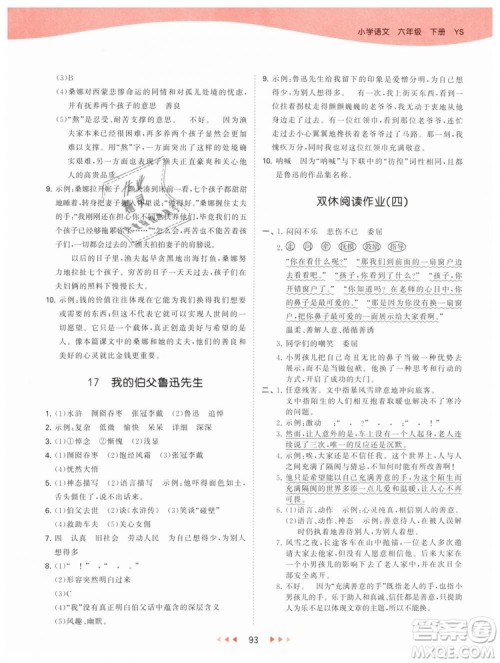 曲一线2019年53天天练小学语文六年级下册YS语文S版参考答案