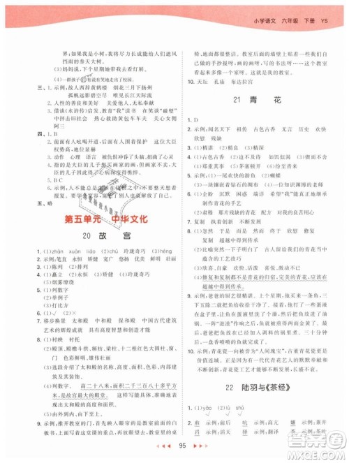 曲一线2019年53天天练小学语文六年级下册YS语文S版参考答案