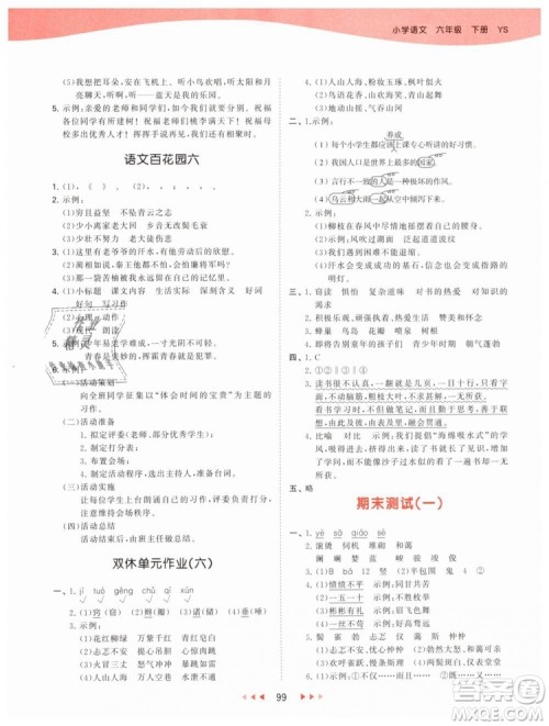 曲一线2019年53天天练小学语文六年级下册YS语文S版参考答案