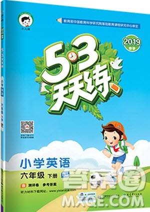 曲一线2019年53天天练小学英语六年级下册BJ北京版参考答案