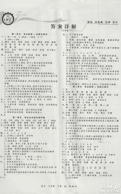 2019年人教版王朝霞考点梳理时习卷六年级语文下册参考答案