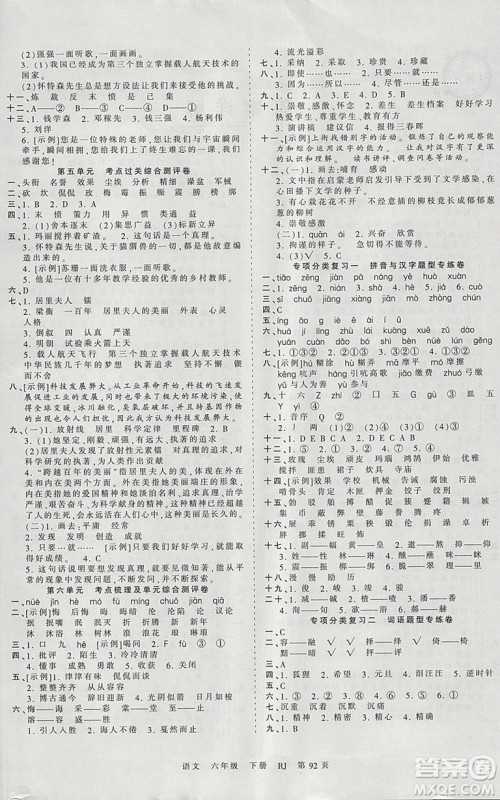 2019年人教版王朝霞考点梳理时习卷六年级语文下册参考答案