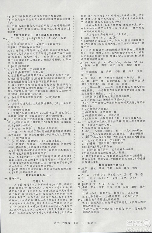 2019年人教版王朝霞考点梳理时习卷六年级语文下册参考答案