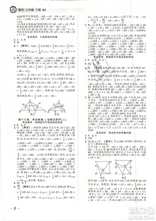 2019年人教版王朝霞考点梳理时习卷八年级数学下册参考答案