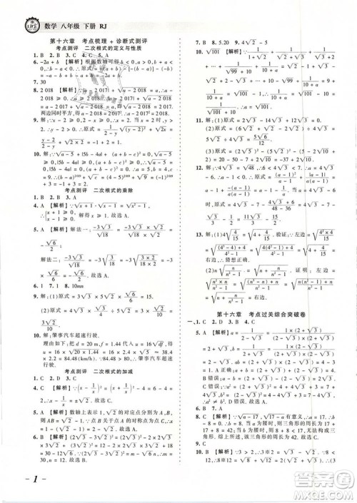 2019年人教版王朝霞考点梳理时习卷八年级数学下册参考答案
