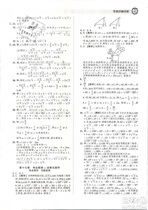 2019年人教版王朝霞考点梳理时习卷八年级数学下册参考答案