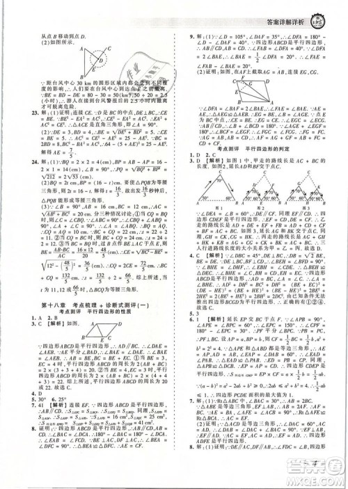 2019年人教版王朝霞考点梳理时习卷八年级数学下册参考答案