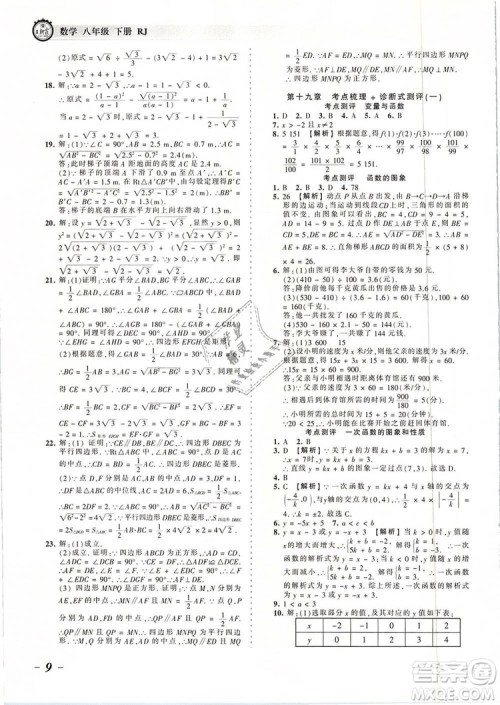 2019年人教版王朝霞考点梳理时习卷八年级数学下册参考答案
