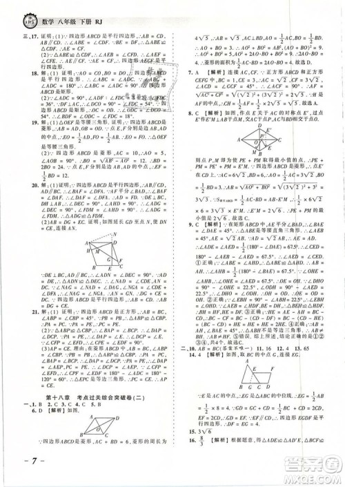 2019年人教版王朝霞考点梳理时习卷八年级数学下册参考答案