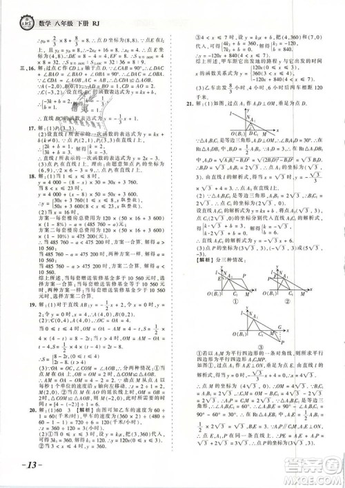2019年人教版王朝霞考点梳理时习卷八年级数学下册参考答案
