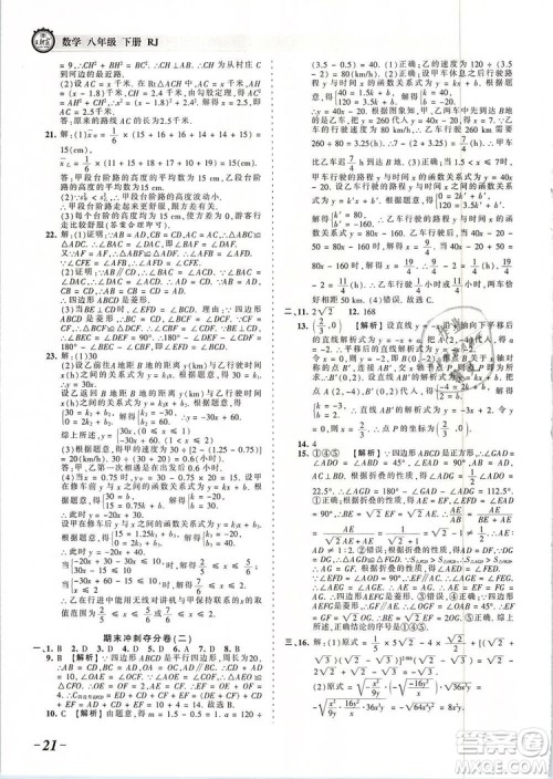 2019年人教版王朝霞考点梳理时习卷八年级数学下册参考答案