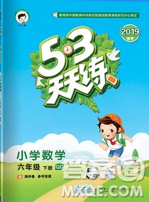 小儿郎2019版53天天练六年级下册数学青岛版QD参考答案 小儿郎2019版53天天练六年级下册数学青岛版QD参考答案