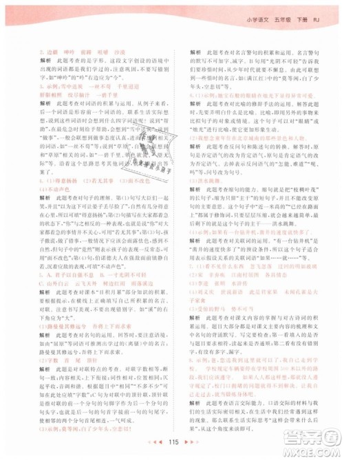 曲一线小儿郎2019年53天天练小学五年级下册语文人教版RJ参考答案