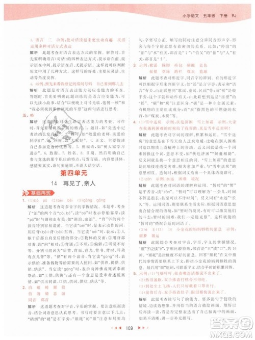 曲一线小儿郎2019年53天天练小学五年级下册语文人教版RJ参考答案