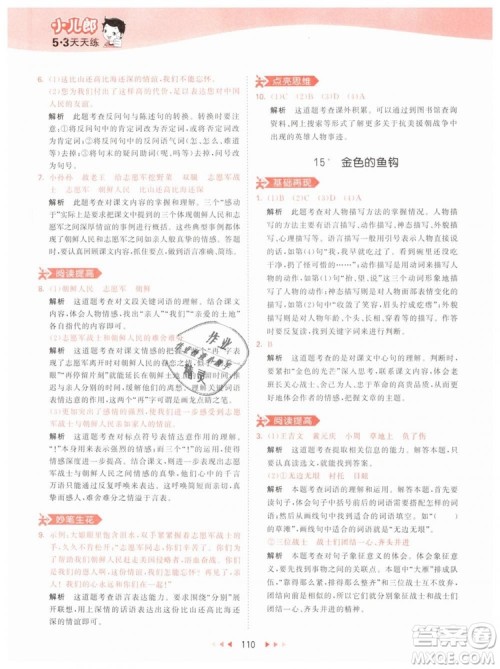 曲一线小儿郎2019年53天天练小学五年级下册语文人教版RJ参考答案