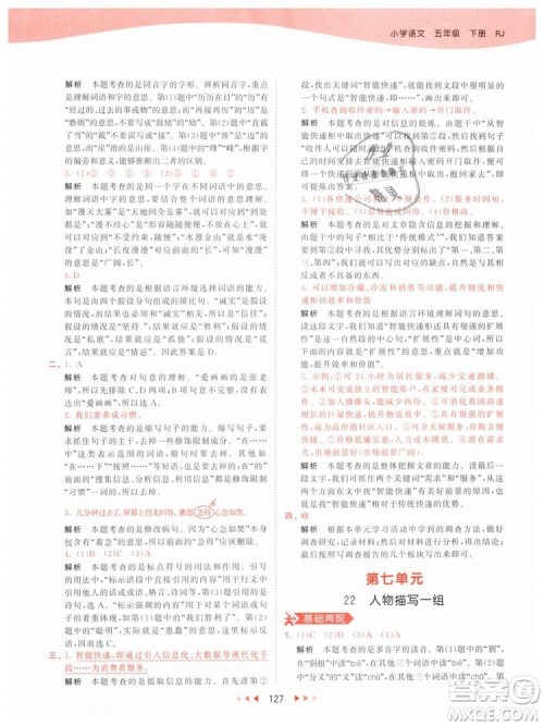 曲一线小儿郎2019年53天天练小学五年级下册语文人教版RJ参考答案