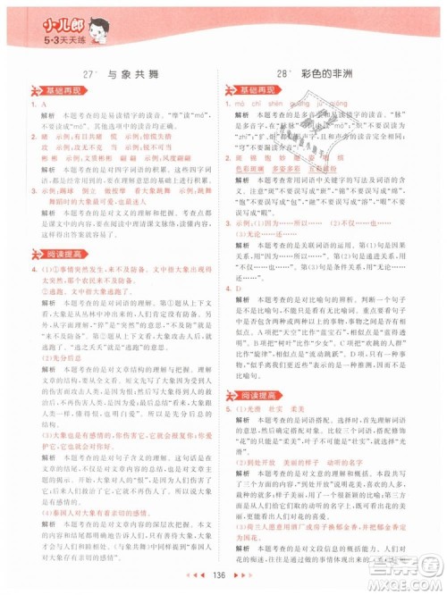 曲一线小儿郎2019年53天天练小学五年级下册语文人教版RJ参考答案