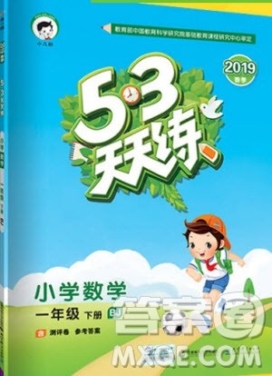 2019年曲一线53天天练五年级下册数学BJ北京版参考答案 2019年曲一线53天天练五年级下册数学BJ北京版参考答案