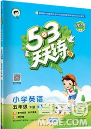 曲一线小儿郎2019年53天天练五年级下册英语YL译林版参考答案 曲一线小儿郎2019年53天天练五年级下册英语YL译林版参考答案