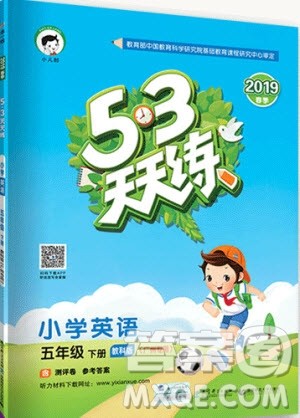 曲一线2019版53天天练小学数学五年级下册QD青岛版参考答案 曲一线2019版53天天练小学数学五年级下册QD青岛版参考答案