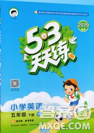 小儿郎2019年53天天练五年级下册英语BJ北京版参考答案