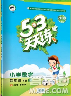 曲一线2019版53天天练小学数学四年级下册BJ北京版参考答案