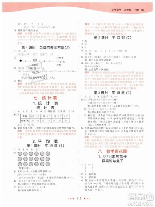 曲一线2019版53天天练小学数学四年级下册BJ北京版参考答案